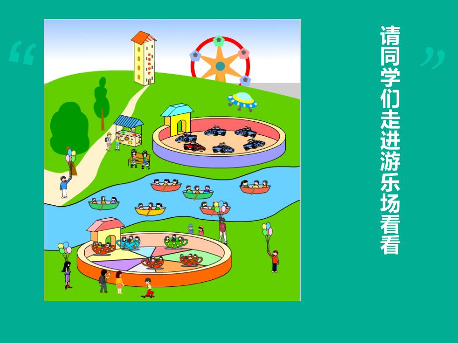 大象版科学五上6.1《走进游乐场》ppt课件5.ppt_第3页