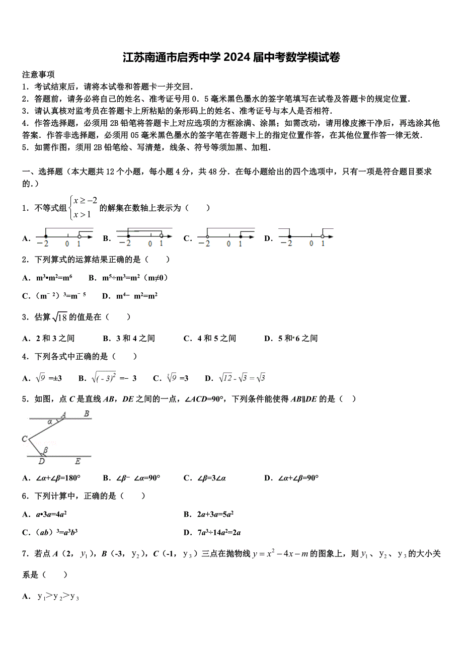 江苏南通市启秀中学2024届中考数学模试卷含解析_第1页