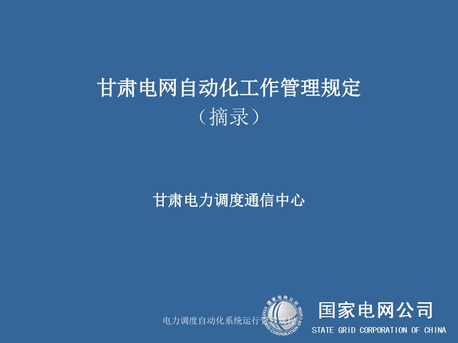 电力调度自动化系统运行管理规程课件_第1页