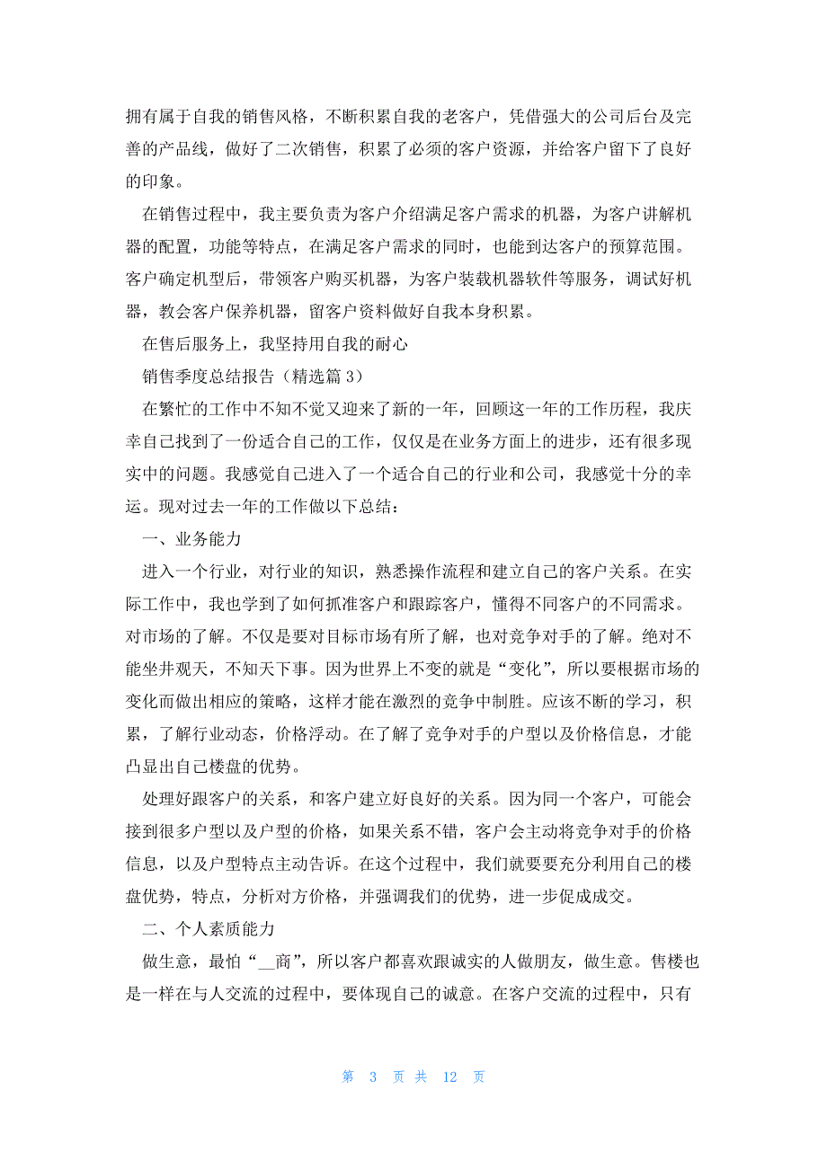 销售季度总结报告7篇_第3页