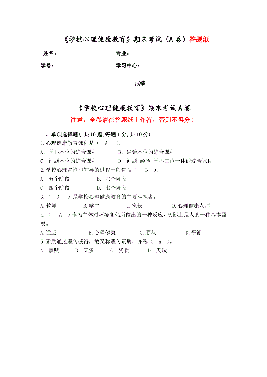 福建师范大学2023年8月课程考试《学校心理健康教育》作业考核试题_第1页