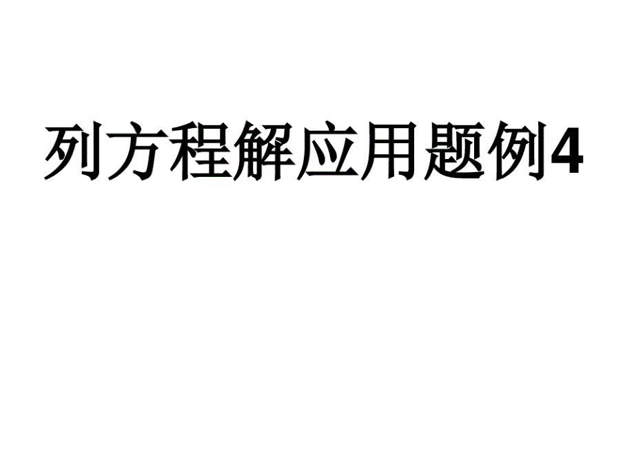 五年级下册数学课件-3.1列方程解应用题沪教版11张_第1页