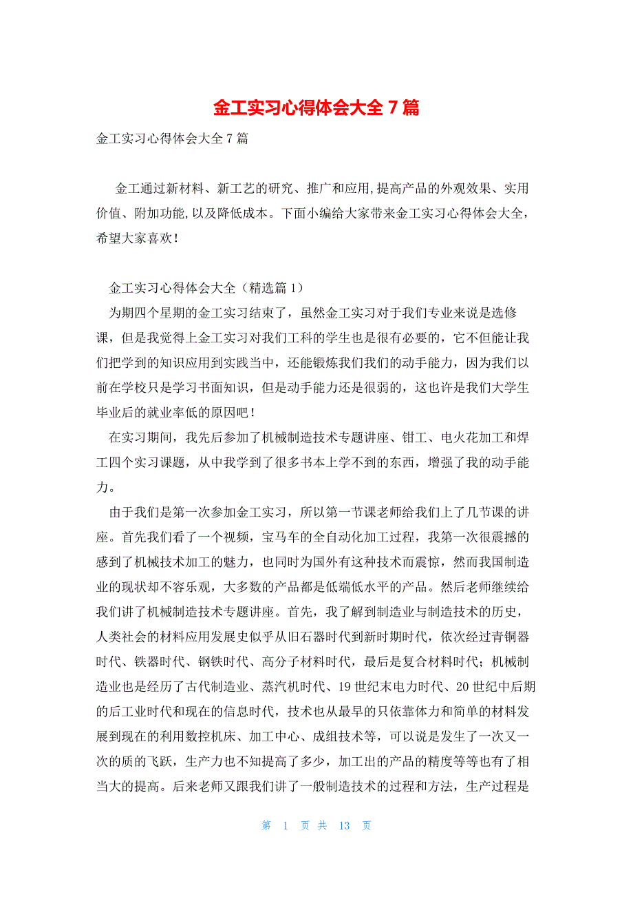 金工实习心得体会大全7篇_第1页