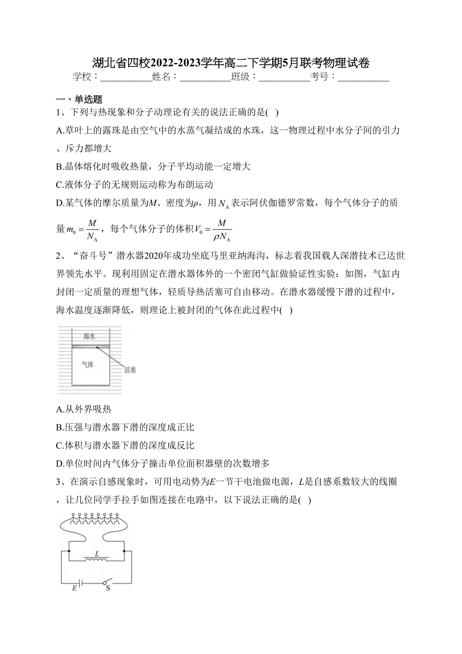 湖北省四校2022-2023学年高二下学期5月联考物理试卷（含答案）_第1页