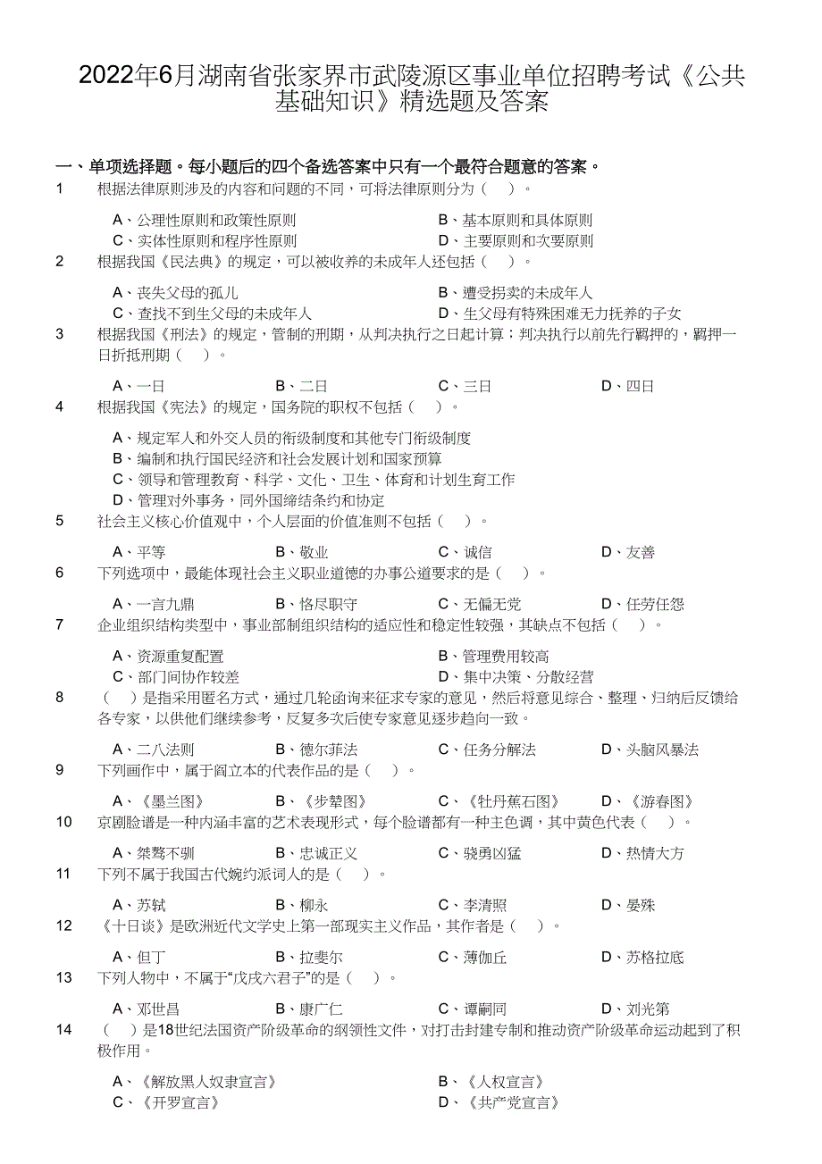 2022年6月湖南省张家界市武陵源区事业单位招聘考试《公共基础知识》精选真题及答案_第1页