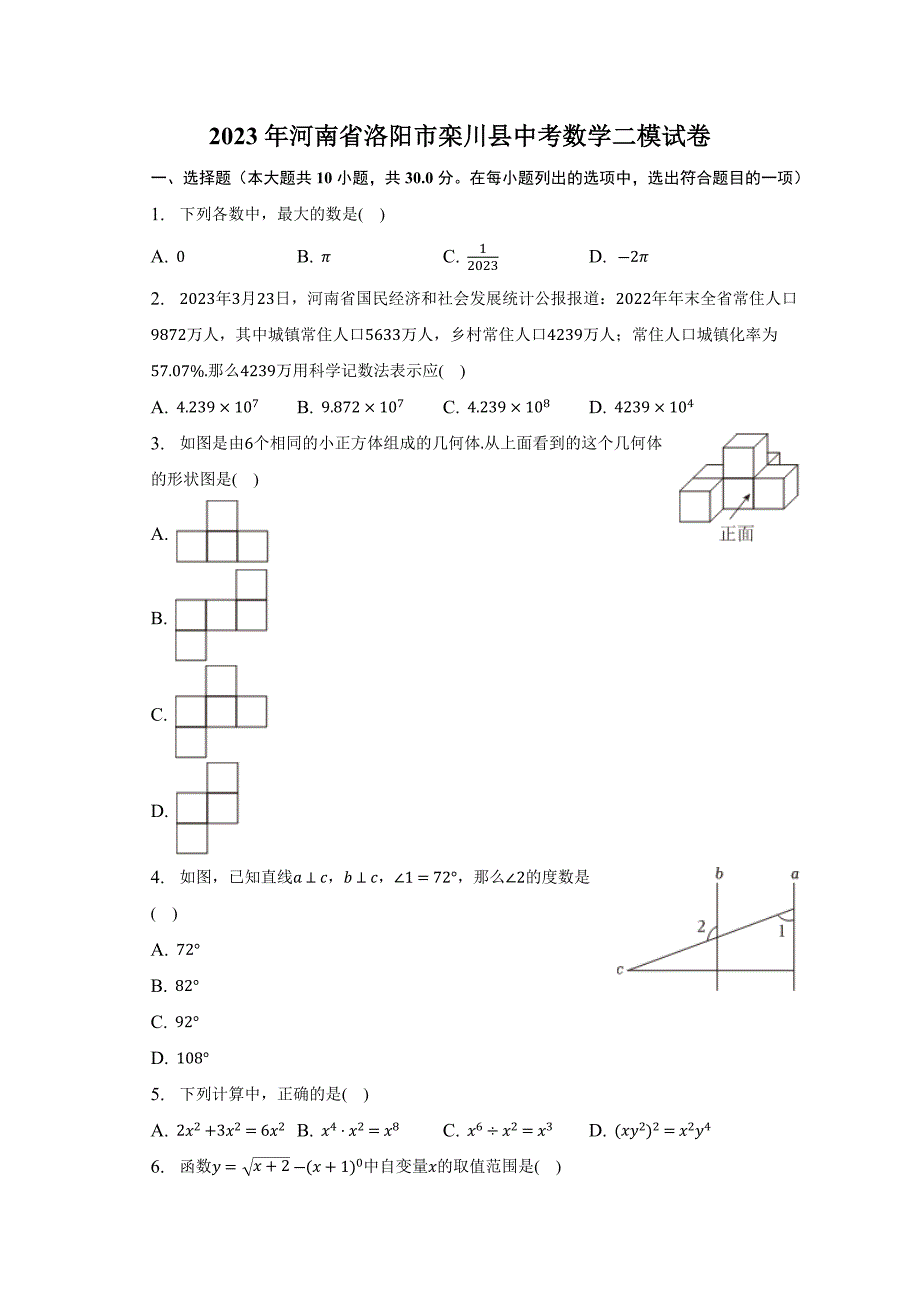 2023年河南省洛阳市栾川县中考数学二模试卷（含答案）_第1页