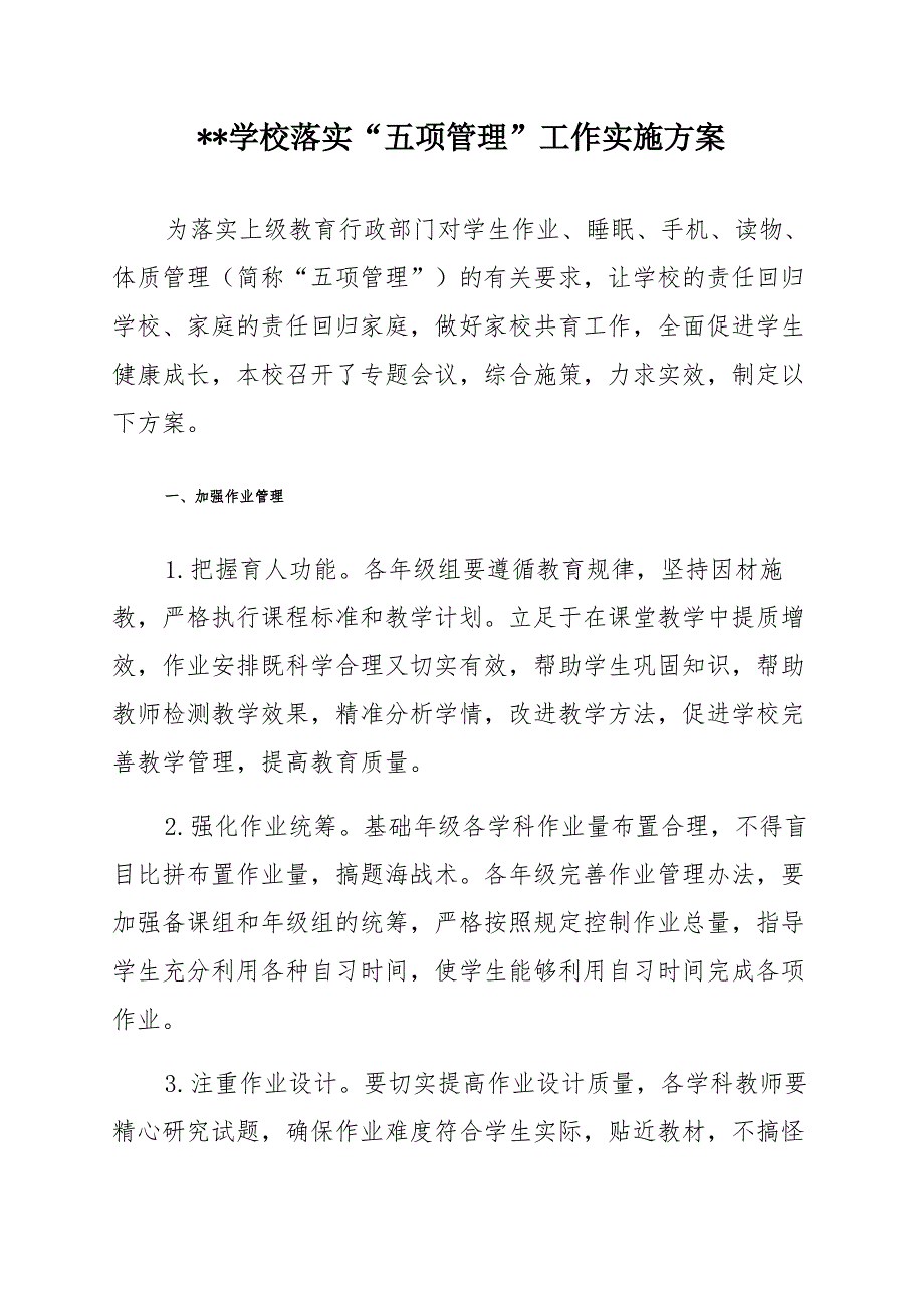 中小学校落实学生“五项管理”工作实施方案_第1页