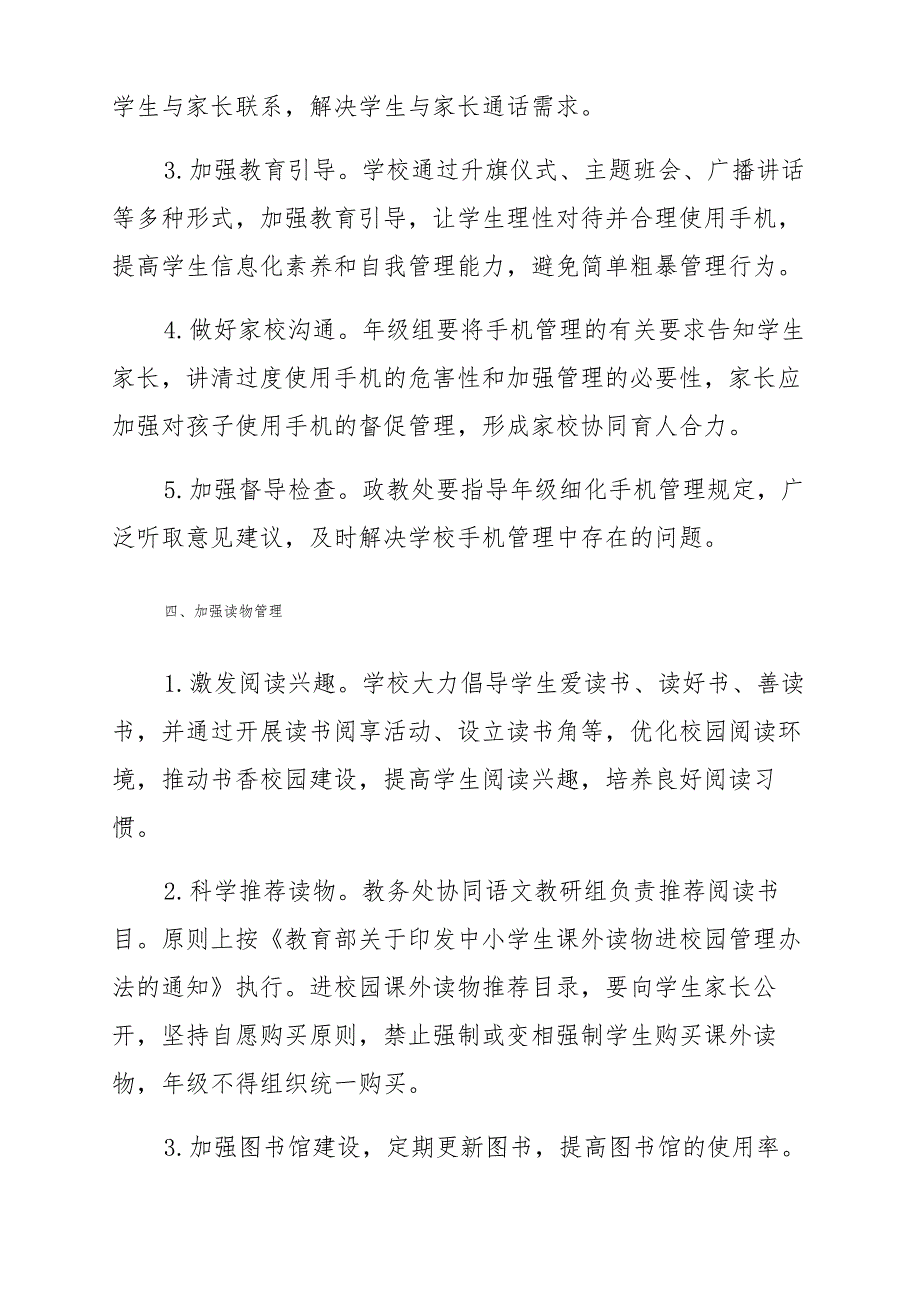 中小学校落实学生“五项管理”工作实施方案_第4页