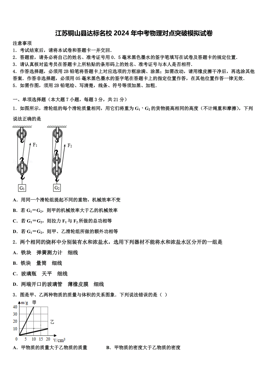 江苏铜山县达标名校2024年中考物理对点突破模拟试卷含解析_第1页