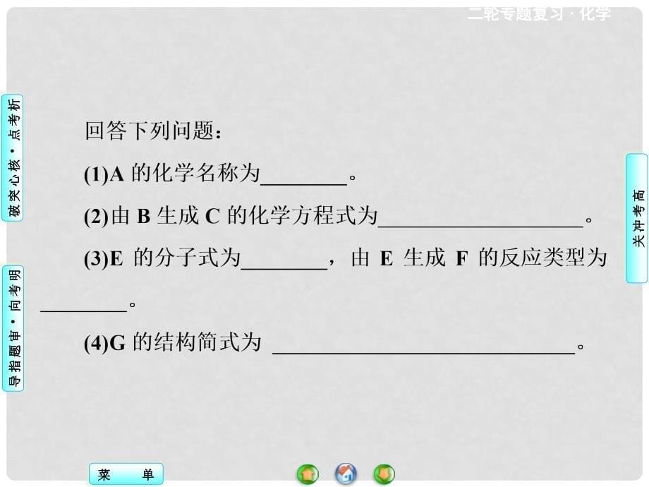 高考化学二轮复习 第1部分 专题6 第2讲有机化合物的推断与合成指导课件_第5页