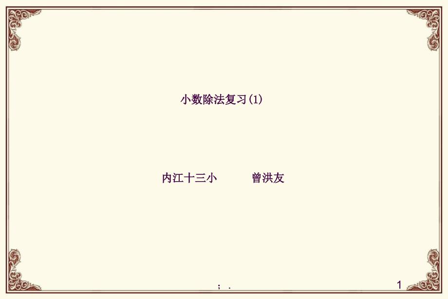 小数除法复习课小学数学思维导图ppt课件_第1页