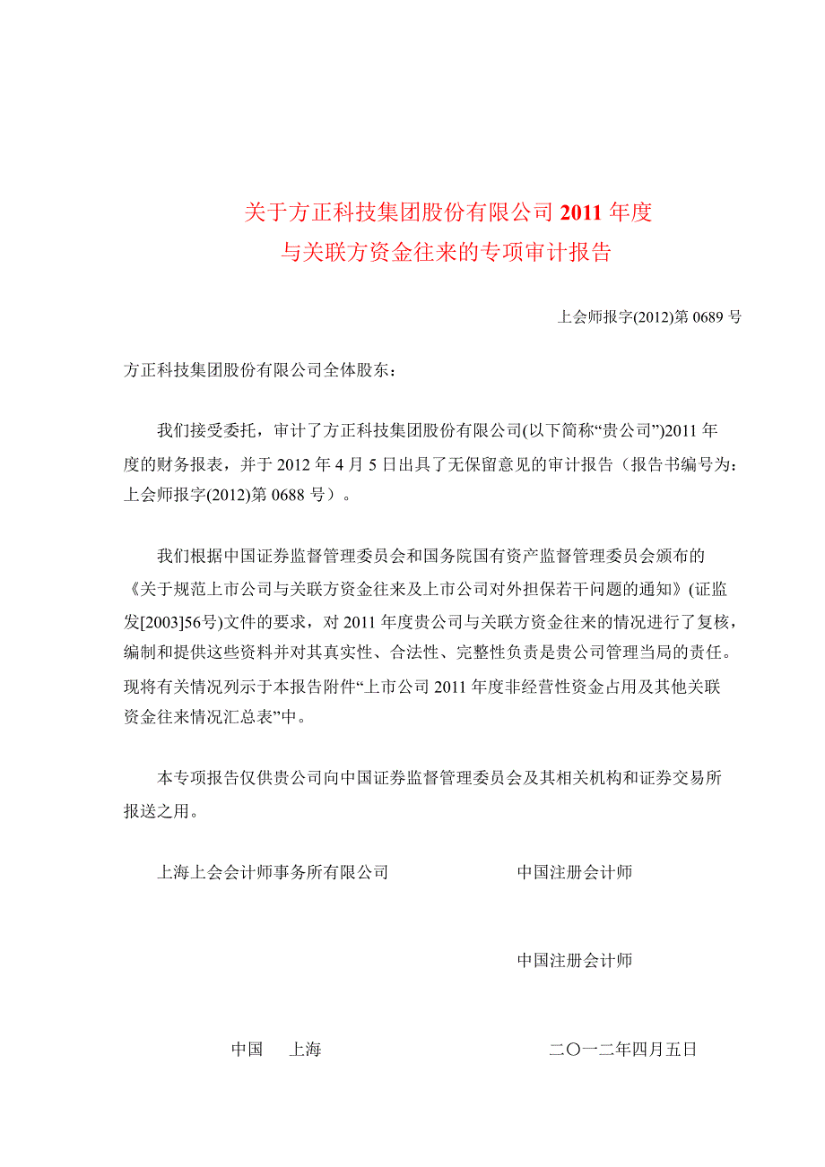 600601 方正科技与关联方资金往来的专项审计报告_第1页