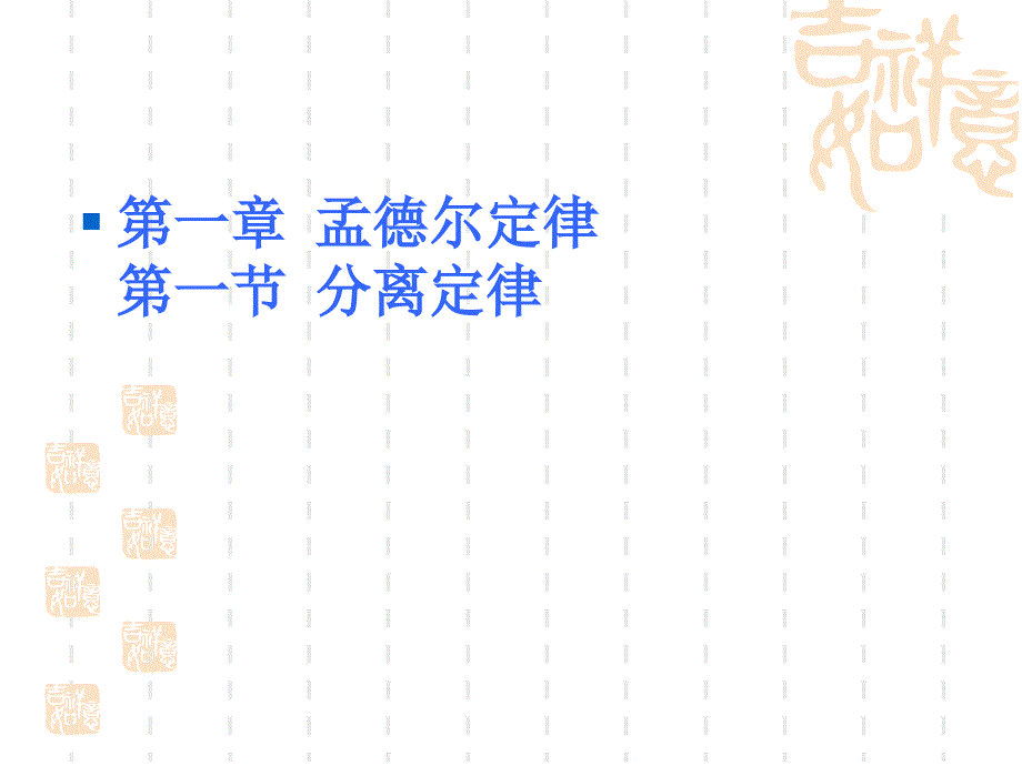 分离定律ppt1-浙科版课件_第1页