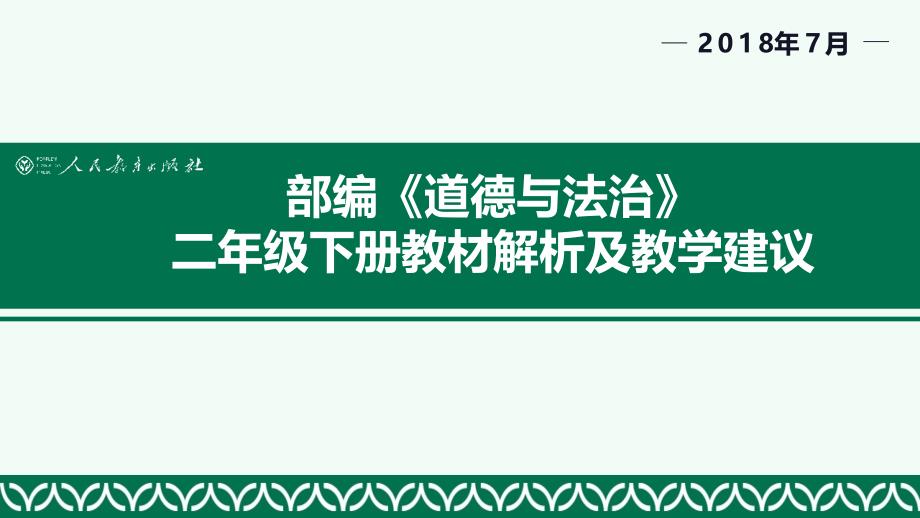 二年级下册教材分析与实施_第1页