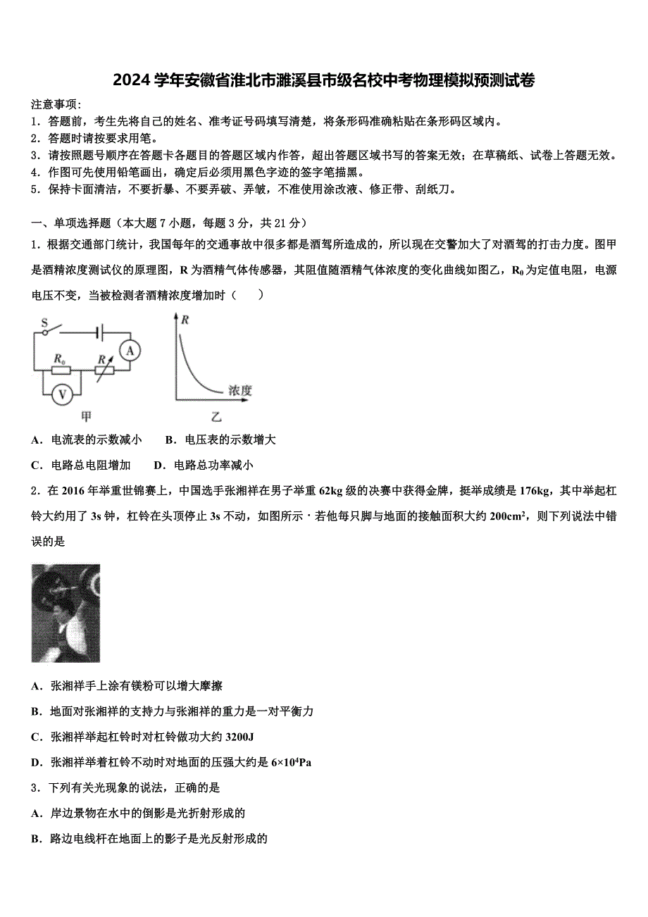 2024学年安徽省淮北市濉溪县市级名校中考物理模拟预测试卷含解析_第1页