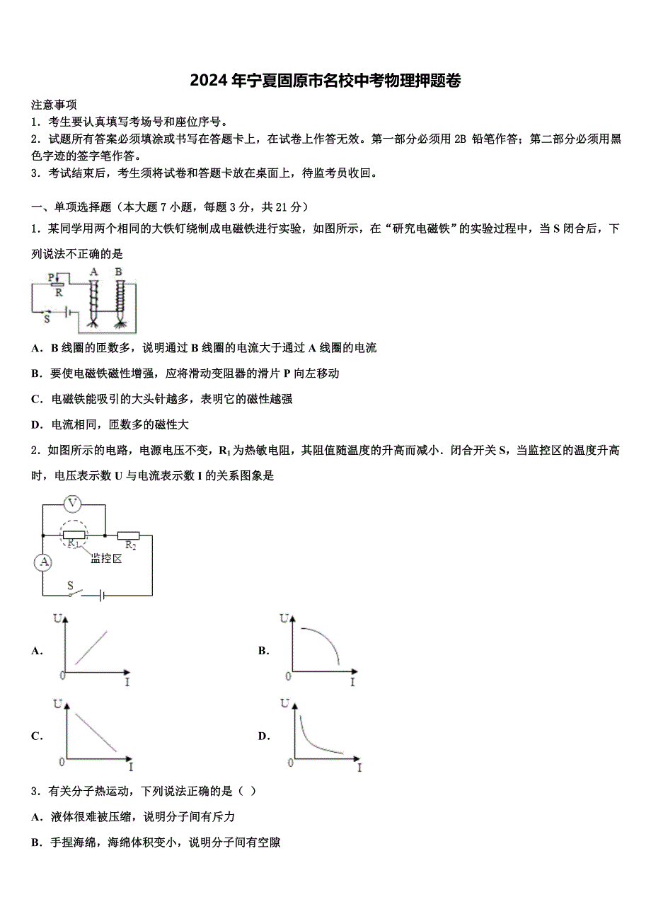 2024年宁夏固原市名校中考物理押题卷含解析_第1页