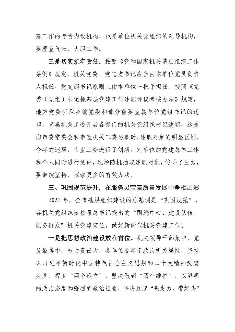 在机关党组织书记抓基层党建述职评议会上的讲话_第4页