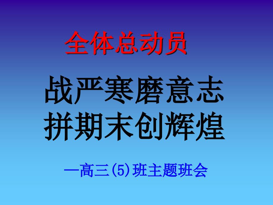 高三期末考试动员班会ppt课件.ppt_第1页