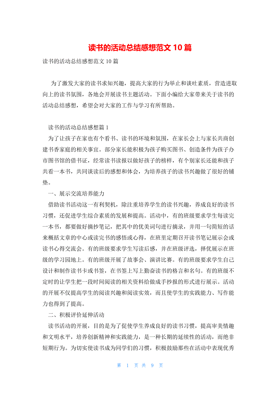 读书的活动总结感想范文10篇_第1页