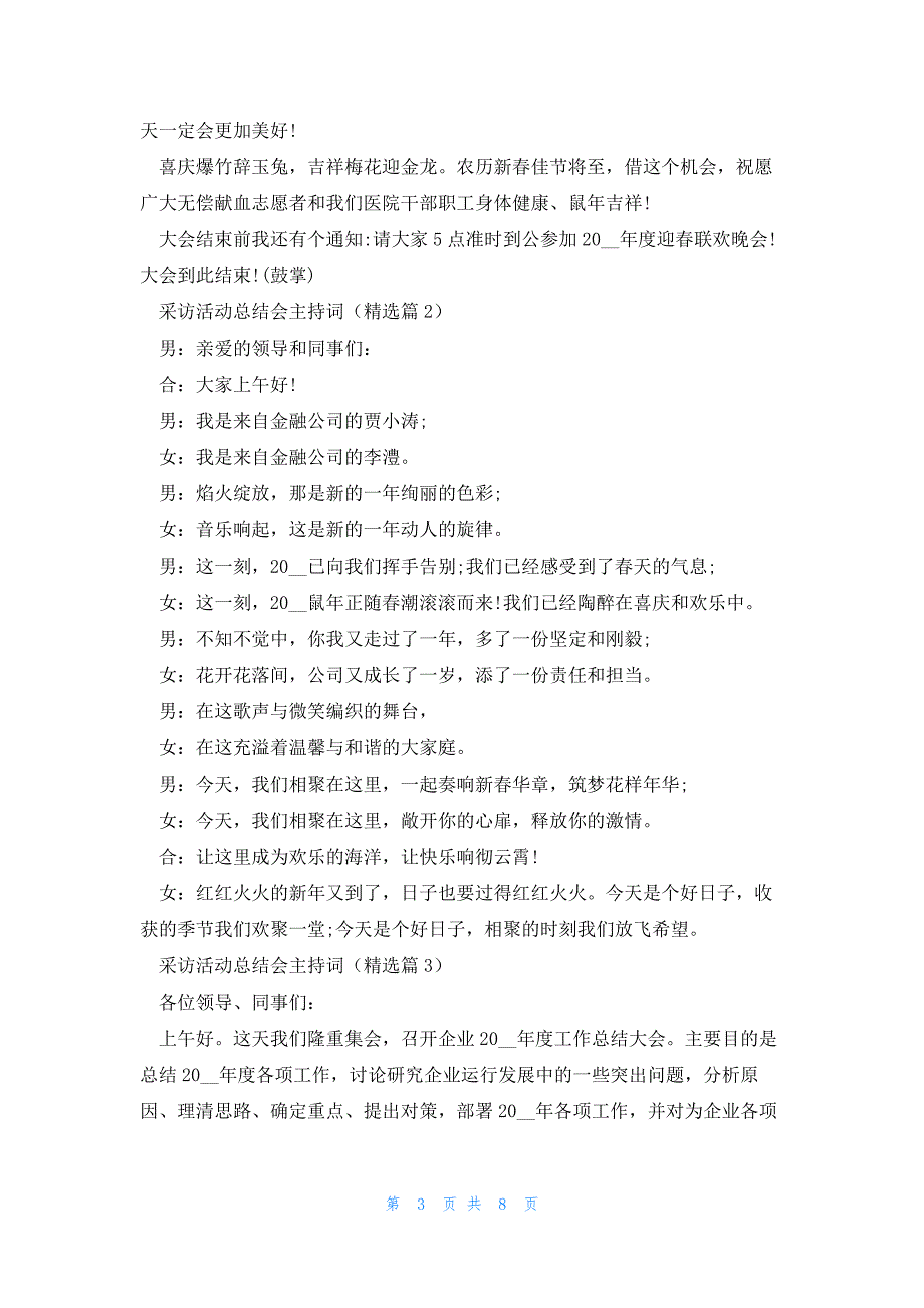 采访活动总结会主持词5篇_第3页