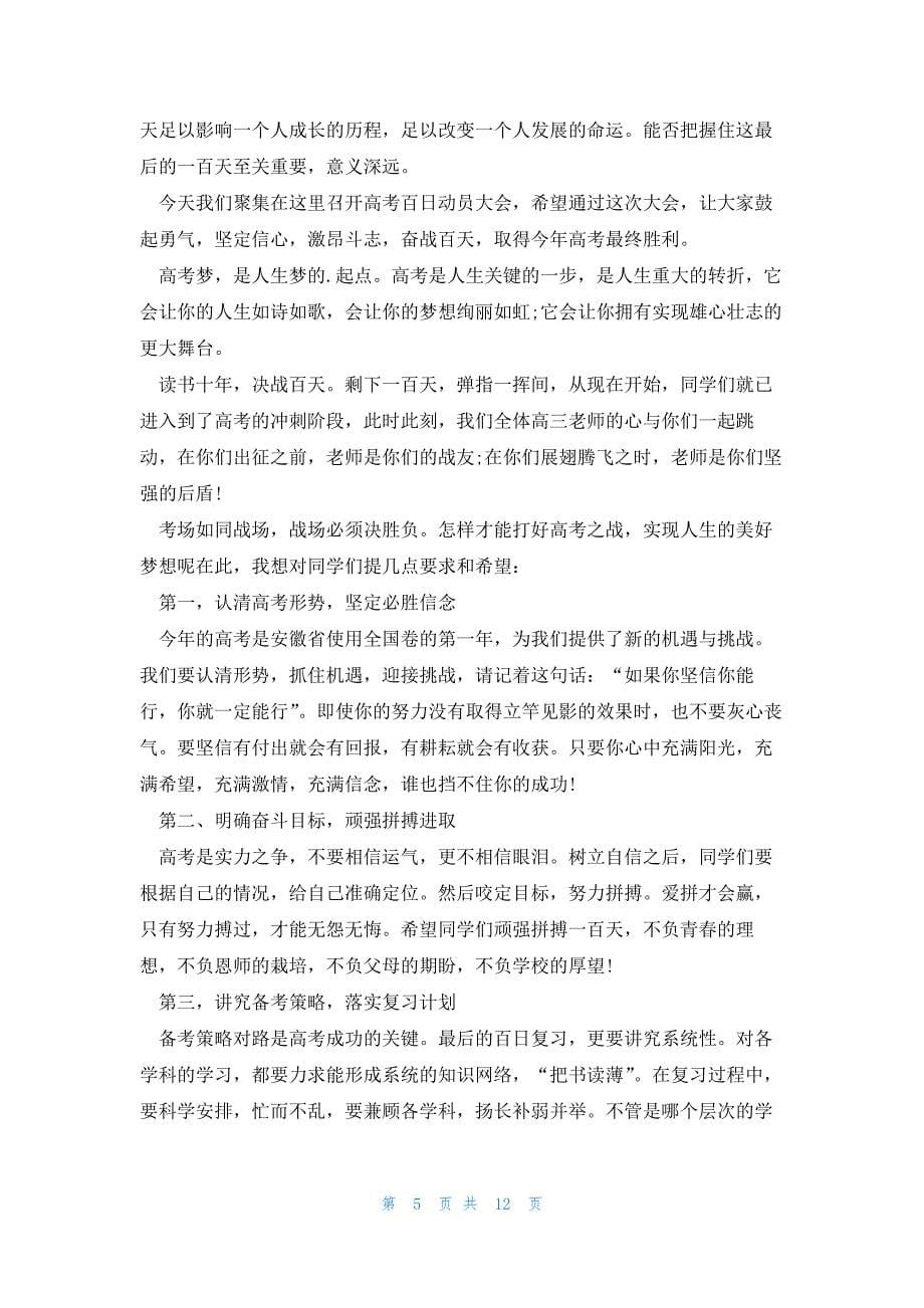 超燃的高考百日誓师演讲稿7篇范文_第5页