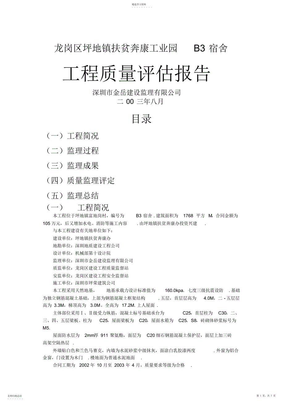 2022年某工业园宿舍工程质量评估报告_第1页