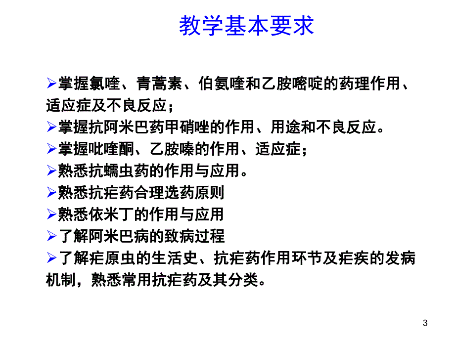 【学习课件】第四十五章抗寄生虫药_第3页