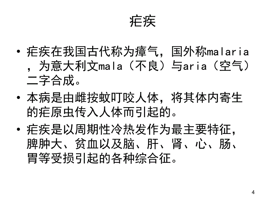 【学习课件】第四十五章抗寄生虫药_第4页