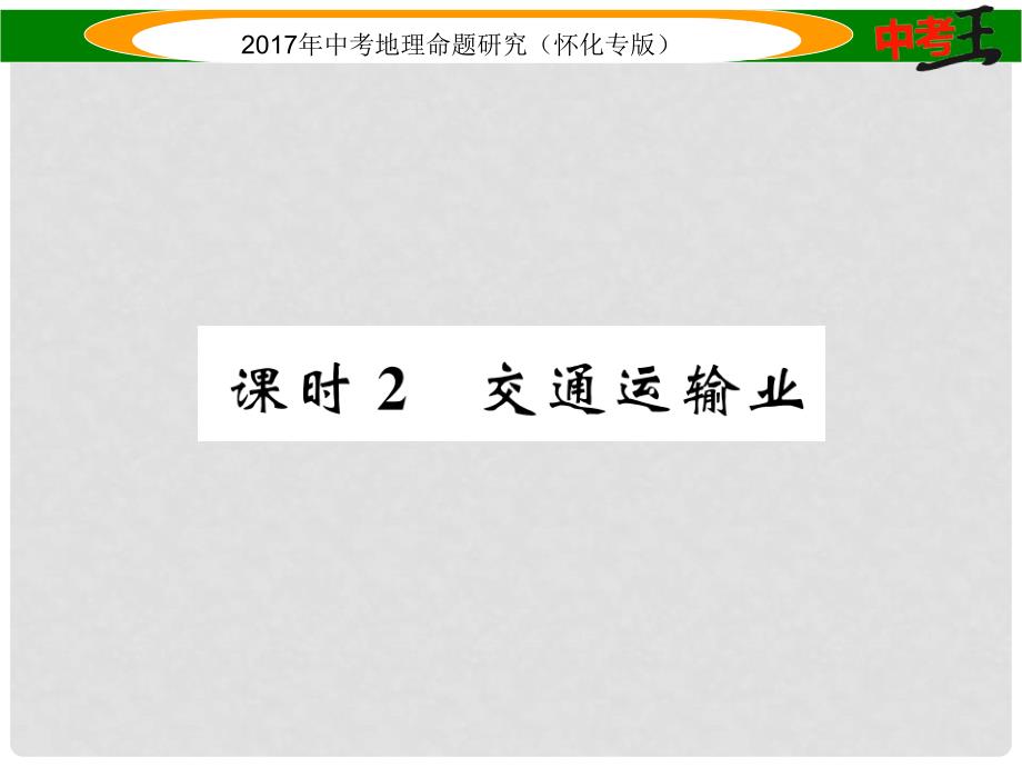 中考地理 八上 第四章 中国的主要农业（交通运输业）课件_第1页