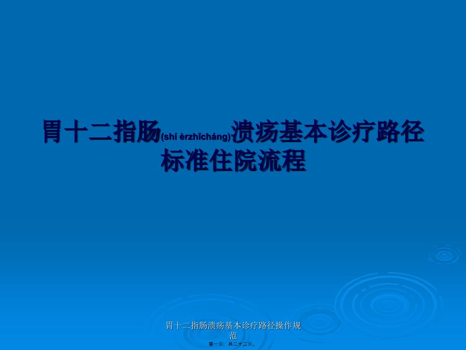 胃十二指肠溃疡基本诊疗路径操作规范课件_第1页