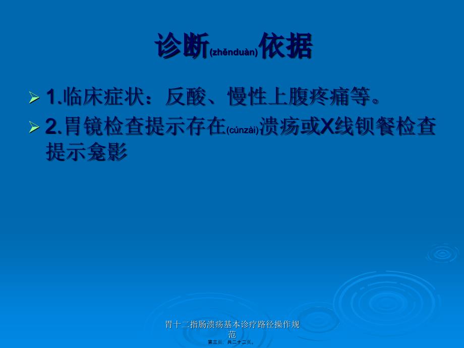 胃十二指肠溃疡基本诊疗路径操作规范课件_第3页