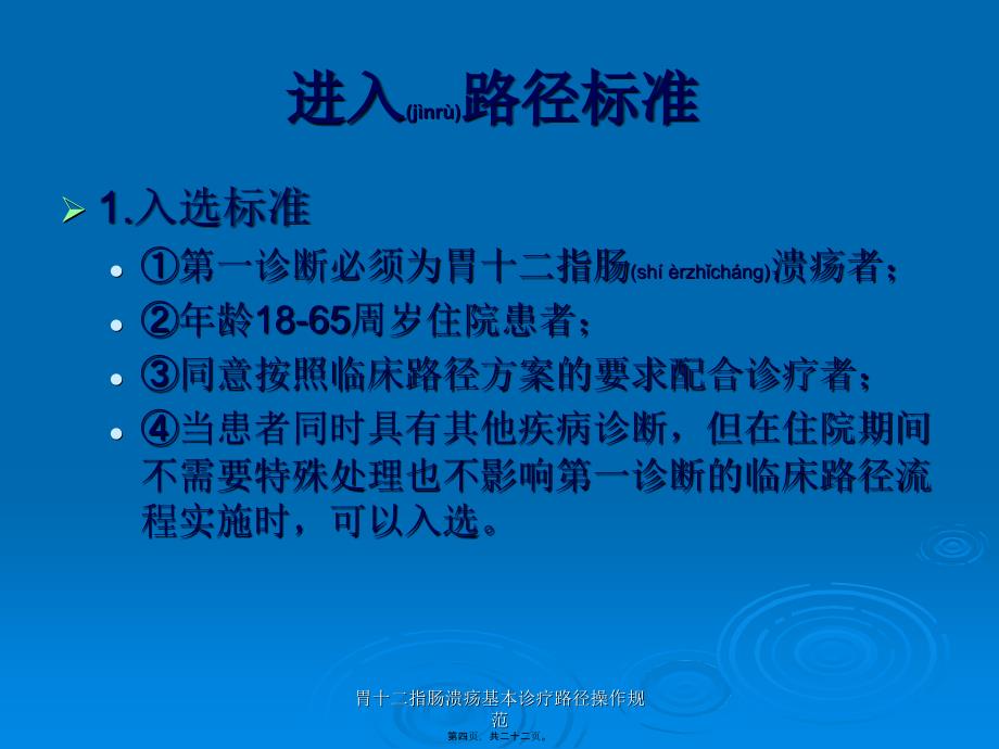 胃十二指肠溃疡基本诊疗路径操作规范课件_第4页