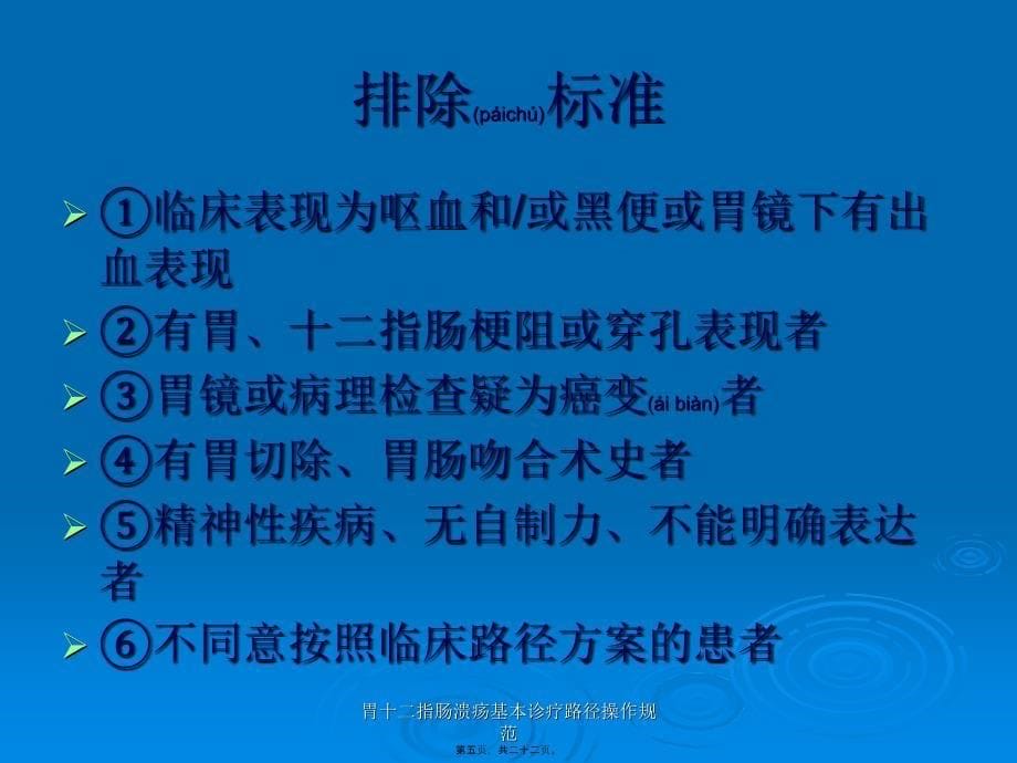 胃十二指肠溃疡基本诊疗路径操作规范课件_第5页