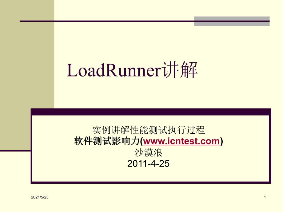 LoadRunner进行性能测试过程讲解_第1页