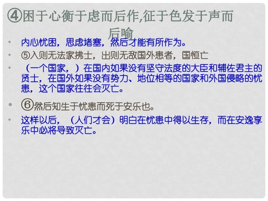 广东省汕头市九年级语文下册 18生于忧患死于安乐课件 （新版）新人教版_第5页