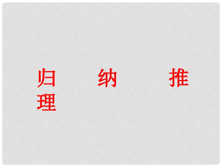 高中数学 第一章 推理与证明 1.1.1 归纳推理课件3 北师大版选修22_第1页