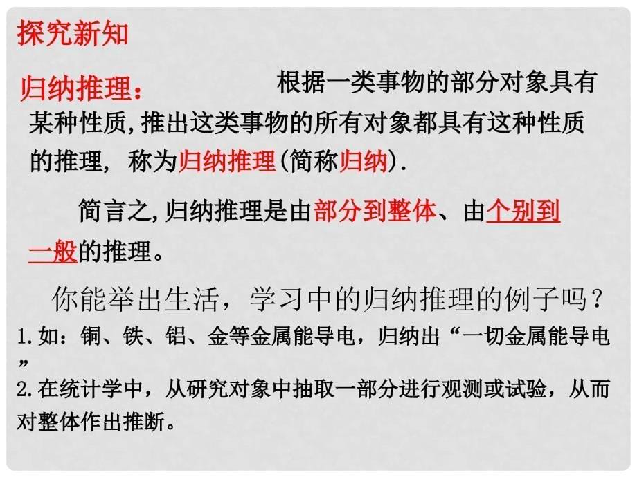 高中数学 第一章 推理与证明 1.1.1 归纳推理课件3 北师大版选修22_第5页