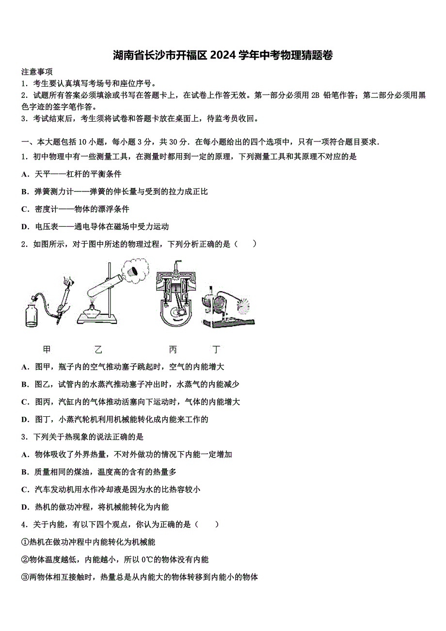 湖南省长沙市开福区2024学年中考物理猜题卷含解析_第1页