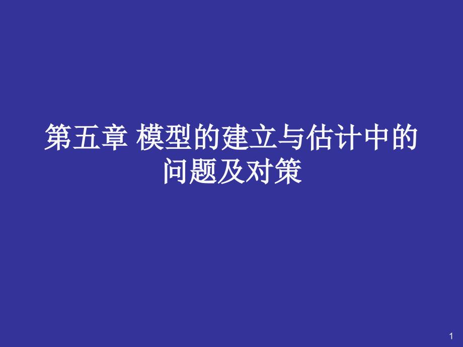 第五章模型的建立与估计中问题及对策_第1页