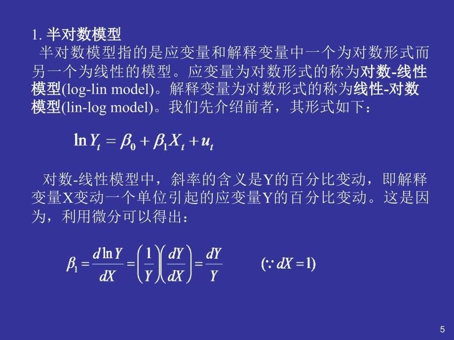 第五章模型的建立与估计中问题及对策_第5页