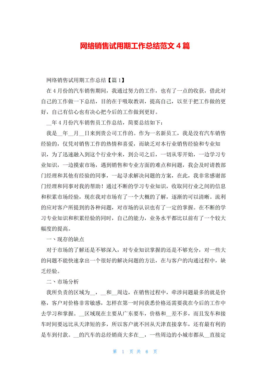 网络销售试用期工作总结范文4篇_第1页