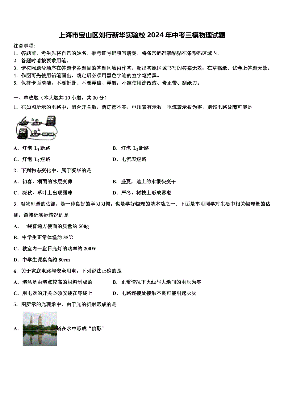 上海市宝山区刘行新华实验校2024年中考三模物理试题含解析_第1页