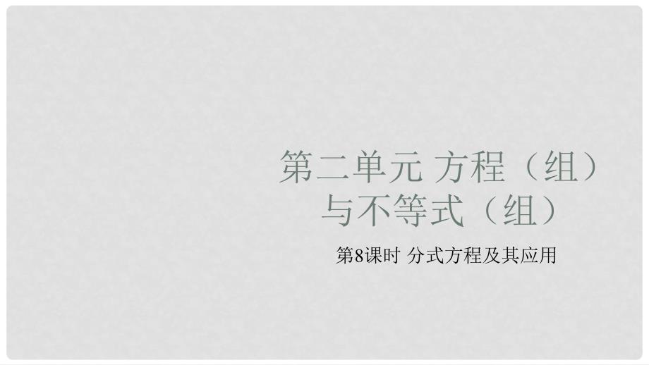 中考数学总复习 基础知识梳理 第2单元 方程（组）与不等式（组）2.3 分式方程及其应用课件_第1页