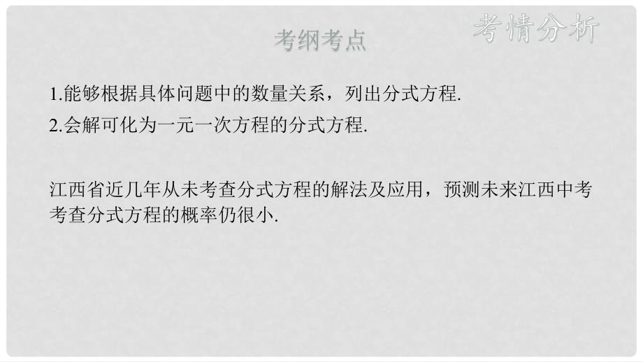 中考数学总复习 基础知识梳理 第2单元 方程（组）与不等式（组）2.3 分式方程及其应用课件_第2页