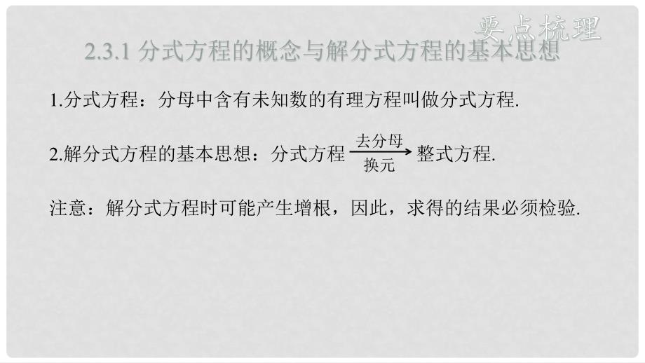 中考数学总复习 基础知识梳理 第2单元 方程（组）与不等式（组）2.3 分式方程及其应用课件_第4页