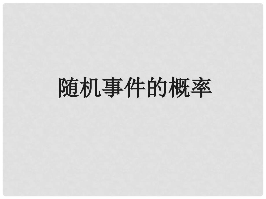 高中数学 第三章 概率 随机事件的概率课件1 北师大版必修3_第1页