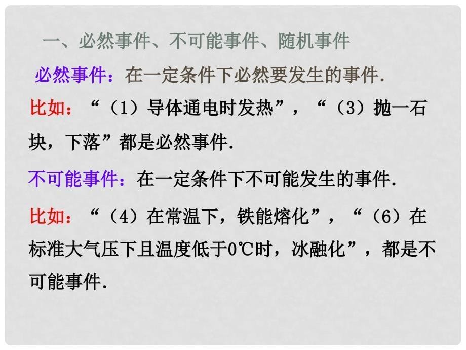 高中数学 第三章 概率 随机事件的概率课件1 北师大版必修3_第5页