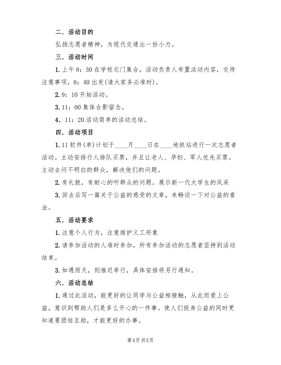 校园志愿者推广方案(2篇)_第4页