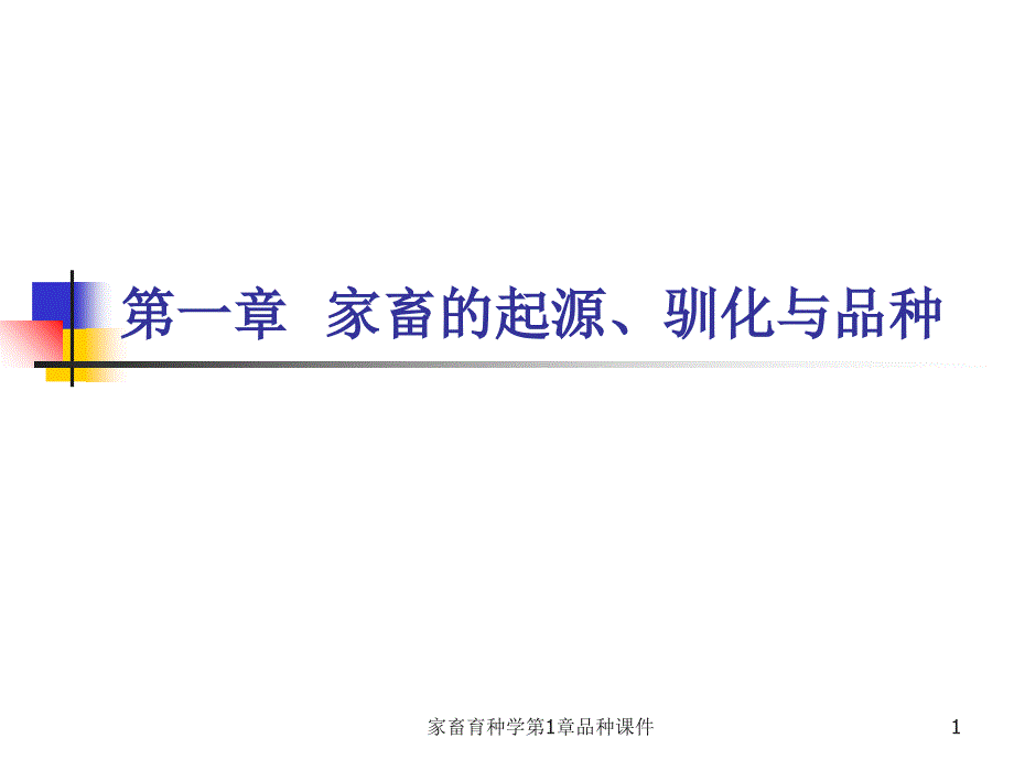 家畜育种学第1章品种课件_第1页