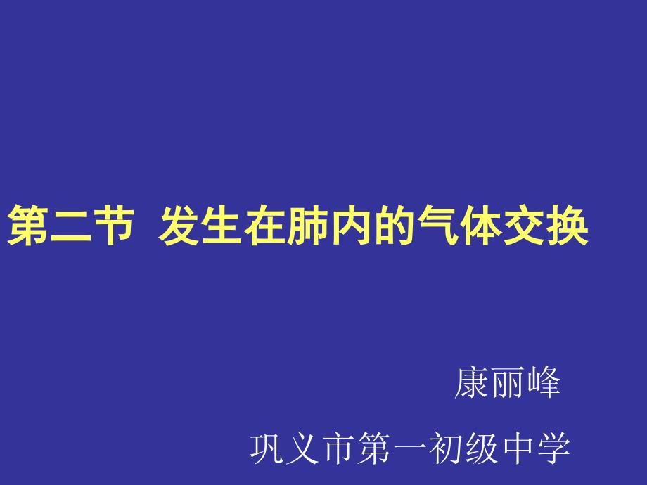 发生在肺内的气体交换_第1页